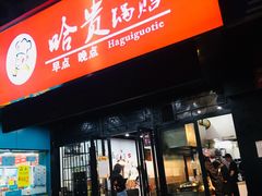 门面-哈贵锅贴(复兴南街店)