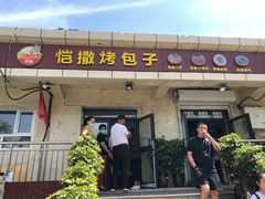 门面-恺撒烤包子