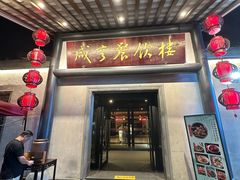 -咸亨酒店•非遗绍兴菜•中华老字号(堂吃餐厅)