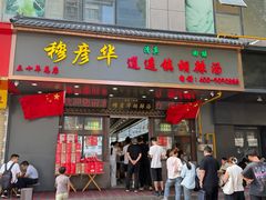 -穆彦华逍遥镇胡辣汤(岗坡路店)