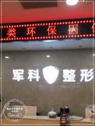 -重庆军科整形美容医院
