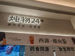 门面-炖物24章·顺时轻养茶(黄龙店)