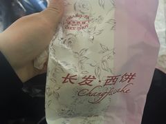 -长发西饼(临顿路店)