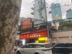 -肥仔文澳门猪骨煲(南京西路店)