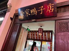 -徐家鸭子·非遗烤鸭(老门东店)