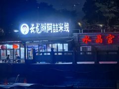 -云龙湖阿喆米线(云龙湖店)