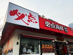 门面-必点海鲜·鲅鱼水饺(鞍山西道店)