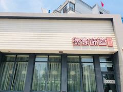 门面-渔家颂歌渔家味道(青石路店)