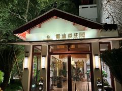 -普陀山雷迪森庄园