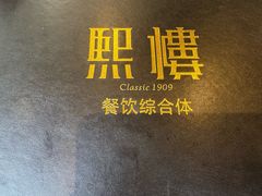-熙楼(翠湖店)