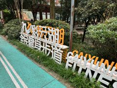 -重庆彩云湖湿地公园