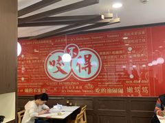 大堂-咬不得高祖生煎·简餐(高银街店)