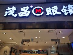 -茂昌眼镜(龙之梦购物中心店)