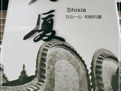 -石厦(地铁站)
