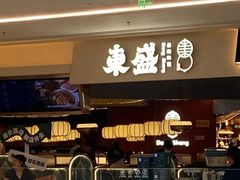 -東盛炭烤自助料理(玄武招商花园城店)