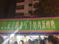门面-清真老马家国华牛奶鸡蛋醪糟(正宁路店)