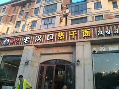 -郭记老汉口热干面