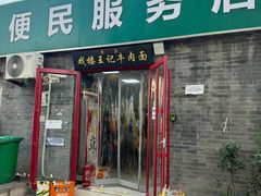 -清真-戏楼王记牛肉面