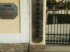 -青岛德国监狱旧址博物馆