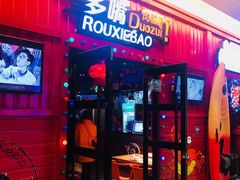 门面-多嘴超级肉蟹煲(吉林财富购物广场店)
