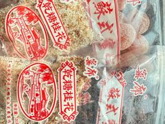 -苏州市吴中区光福窑上花果蜜饯厂