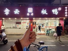 -章云板鸭(总店)