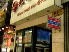 门面-北万新包子店(淮海店)