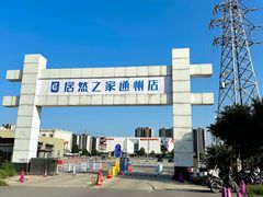 -索菲亚全屋定制衣柜橱柜家具(通州运乔居然之家店)