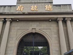 -南京中国近代史遗址博物馆(南京总统府)