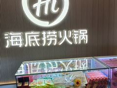 -海底捞火锅(高科广场店)