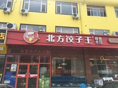 -北方饺子王·海肠捞饭·海鲜锅(山大店)