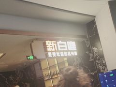 -新白鹿餐厅(滨江银泰店)