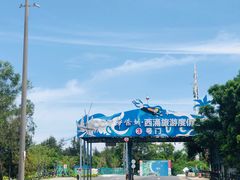 -西涌国际滨海旅游区