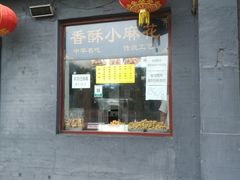 门面-地安门包子铺(地安门店)