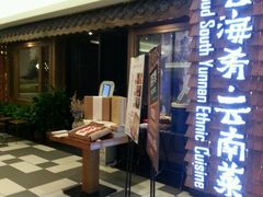门面-云海肴·汽锅鸡·云南菜(天津国金汇店)