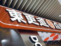 -東更道点心行(北京龙湖熙悦天街店)
