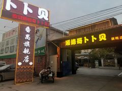 门面-顺德哥卜卜贝(旗舰店)