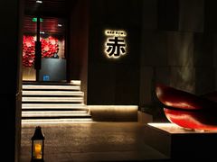 -赤RedBowl川锅·炙烤·板前(北京瑰丽酒店)