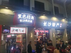 门面-黑色经典臭豆腐·湖南特产(太平街口店)