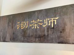 -沏茶师CHICHAS(龙湖上城店)