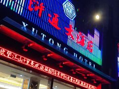 -浒顺大酒店(相城店)