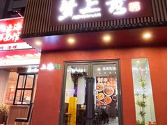 -蟹上黄·蟹黄面·江南糖水(人民广场店)