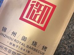 -锦州御烧烤·形象店(人民街店)