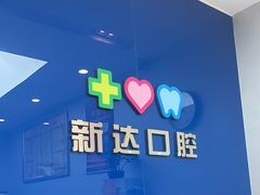 -新达口腔(华东理工大学店)