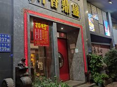 -川香鼎盛·川府家宴商务宴请(市桥富华路店)