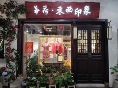 -东西巷
