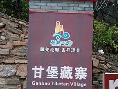 -甘堡藏寨