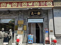 -都一处烧麦馆(前门店)