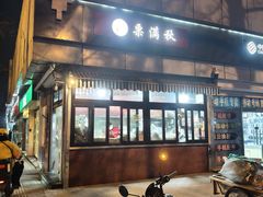 -栗满秋(燕丰西坝河店)