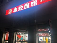 -毒蛇面馆(人民广场店)